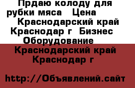 Прдаю колоду для рубки мяса › Цена ­ 10 000 - Краснодарский край, Краснодар г. Бизнес » Оборудование   . Краснодарский край,Краснодар г.